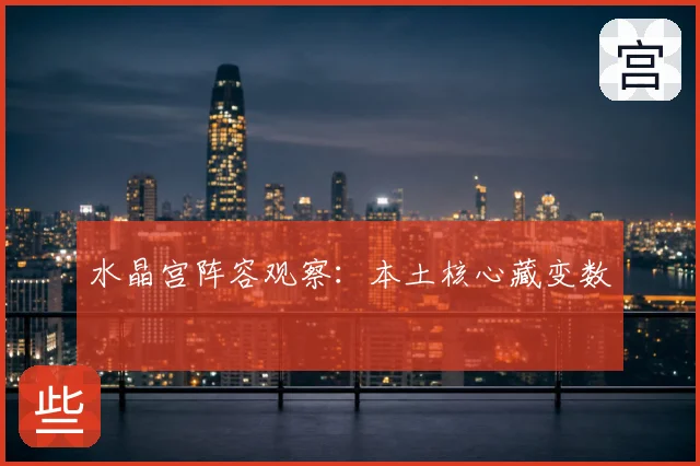 水晶宫阵容观察：本土核心藏变数