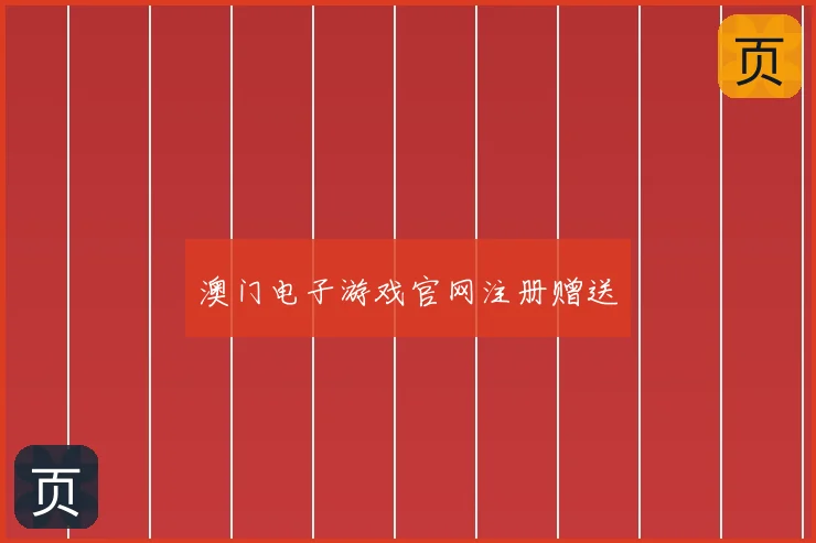 澳门电子游戏官网注册赠送