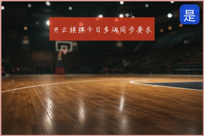 开云棋牌今日多端同步要求