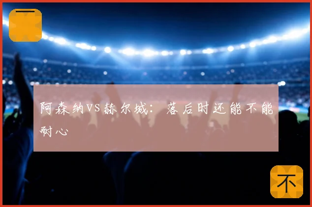 阿森纳vs赫尔城：落后时还能不能耐心