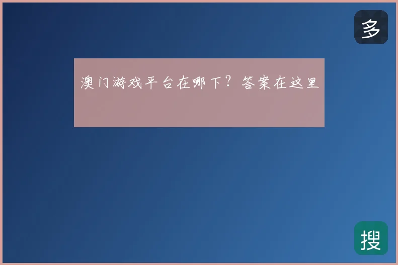 澳门游戏平台在哪下？答案在这里